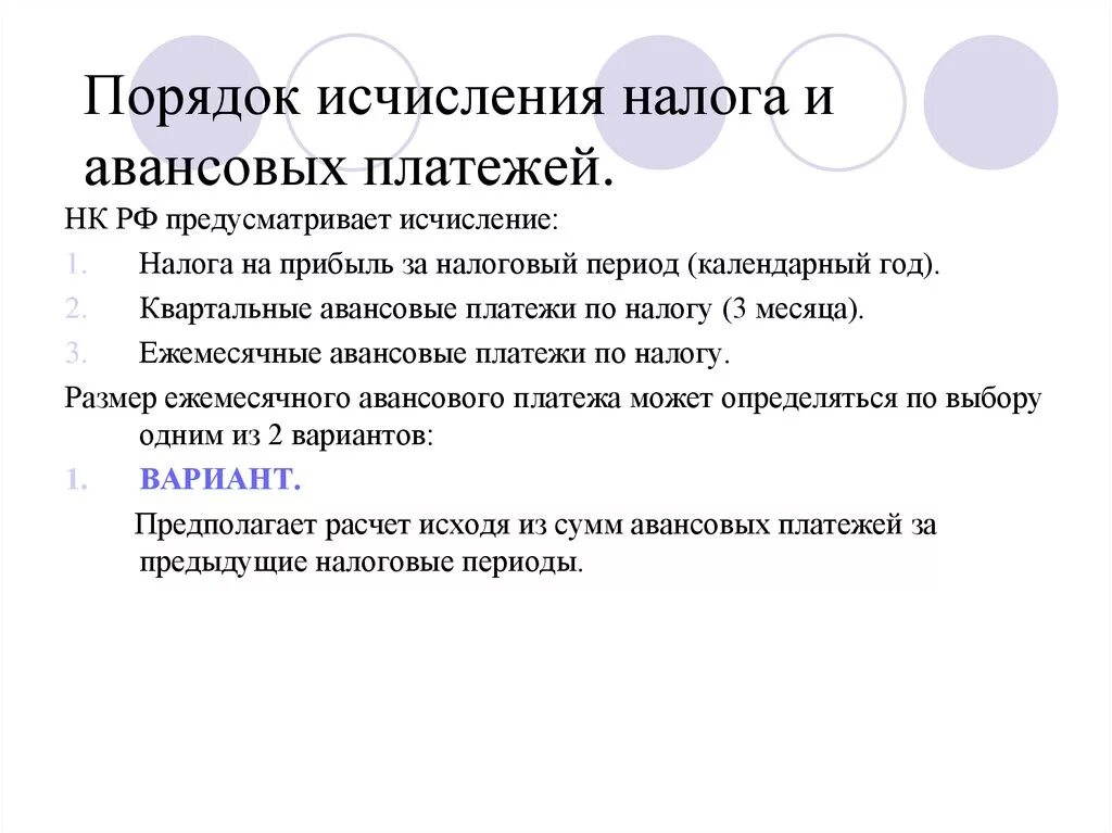 Аванс нк. Порядок исчисления налога на прибыль. Налог на прибыль организаций порядок исчисления налога. Порядок исчисления налога и авансовых платежей. Налог на прибыль авансовые платежи.