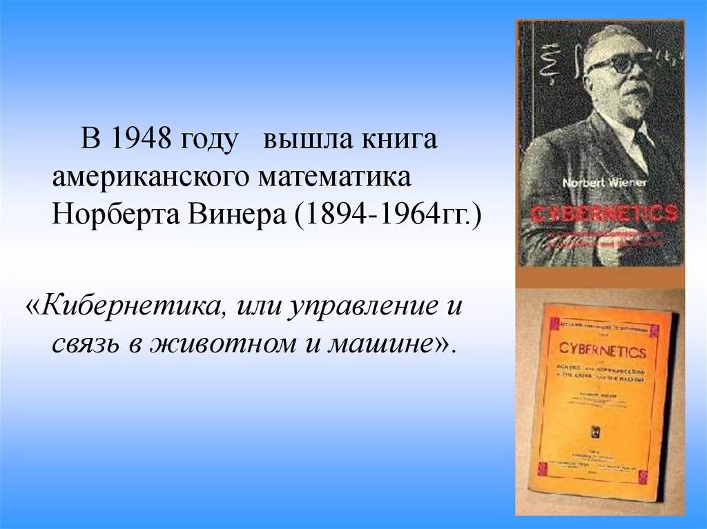 Каком году вышла книга. Управление и кибернетика. норберт винер кибернетика или управление и связь в животном и машине. кибернетика или управление и связь в животном и машине книга. управление и кибернетика сообщение.