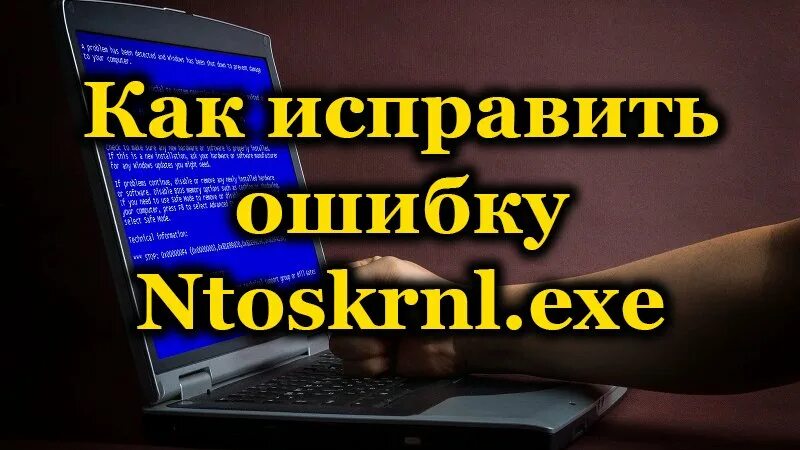 Ntoskrnl exe синий экран windows 10. Blue Screen ntoskrnl. Ntoskrnl.exe BSOD. Ntoskrnl.exe синий экран Windows 10 x64. Ошибка синего экрана ntoskrnl.exe.