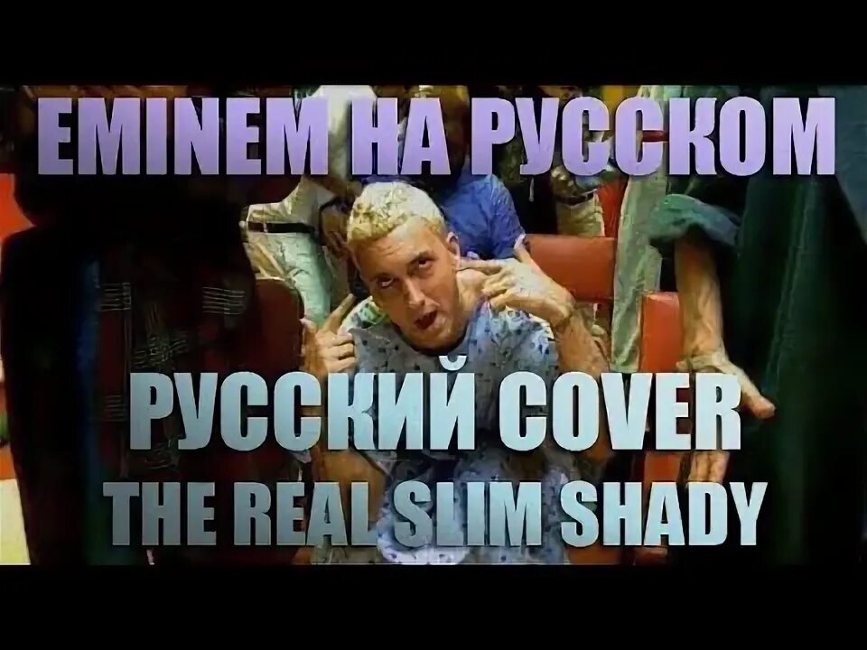 Slim Shady перевод на русский.