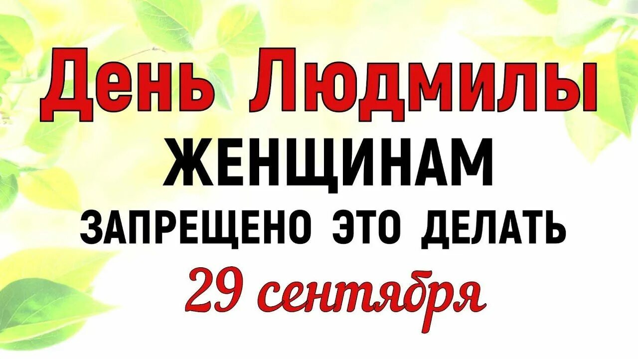 29 февраля какой праздник что нельзя делать. День МЦ.Людмилы. 29 Сентября МЦ Людмилы. 29 Сентября день Людмилы. 29 Сентября приметы.