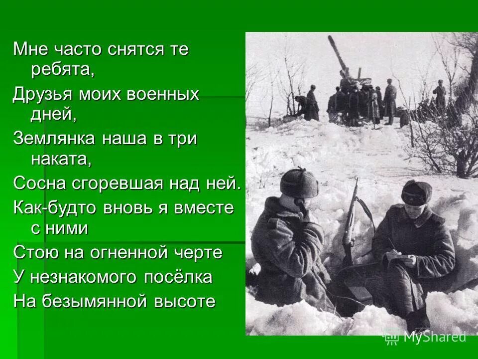 История создания песни на безымянной. Мне часто снятся те ребята друзья. Мне часто снятся те ребята друзья моих военных дней. Матусовский на безымянной высоте. Иллюстрация к песне на безымянной высоте.