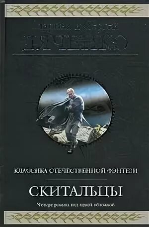 Скитальцы. Аудиокнига лифановский скиталец среди миров. Аудиокнига лифановский скиталец среди миров. Дяченко м. А мирер дом скитальцев иллюстрации.