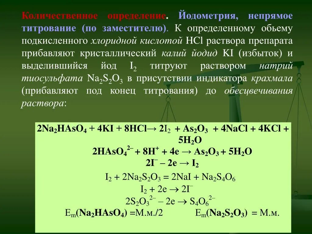 K2cr2o7 na2s. Натрия тиосульфат йодометрия. Формула титрования йодометрия. Йодометрия сульфата меди. Йодометрия титрование тиосульфата натрия.