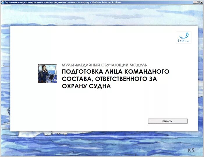 Тест охрана судов. Подготовка по охране судна. Обязанности лица командного состава ответственного за охрану судна. Охрана судна 6-2. Дельта тест по охране судна 6/2.