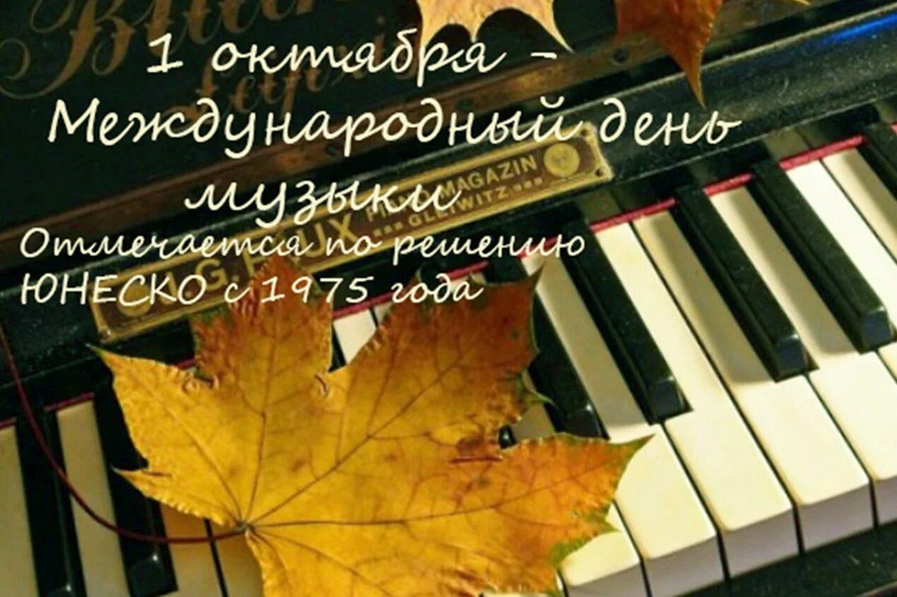 Классические произведения фото. 1 октября международный день музыки. Международный день музыки. День музыки картинки. Открытка с днем музыки.