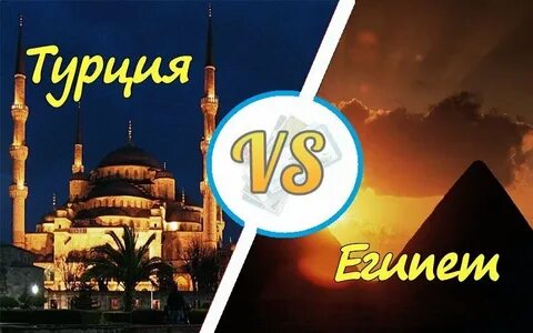 Турция или египет куда поехать