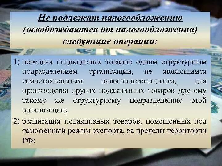 Не подлежат налогообложению операции. Операции не подлежащие налогообложению акцизами. Операции налогообложения акцизами подлежат. Объектом налогообложения акцизами не являются следующие операции. Операции не подлежащие налогообложению акцизами кратко.