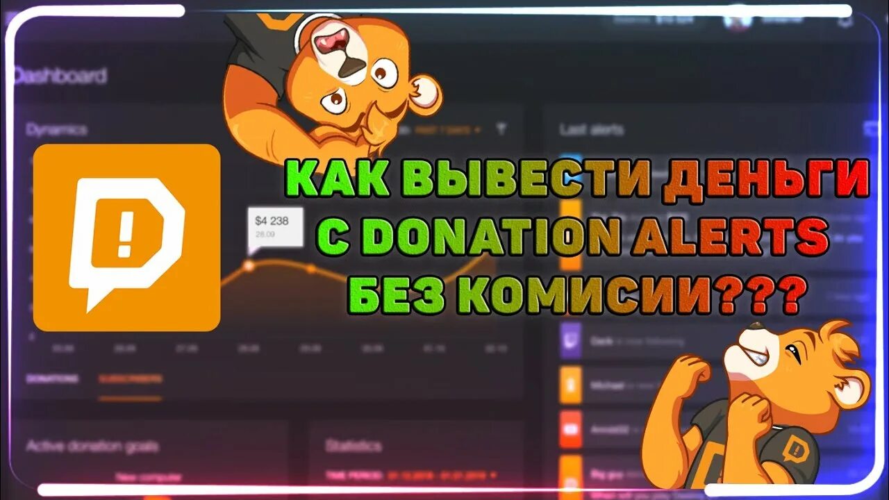 Комиссия donation Alerts. Как вывести деньги с Донейшен алертс. Как вывести деньги с donation Alerts. Как вывести с донат алертс. Как выводить деньги с донат алертс