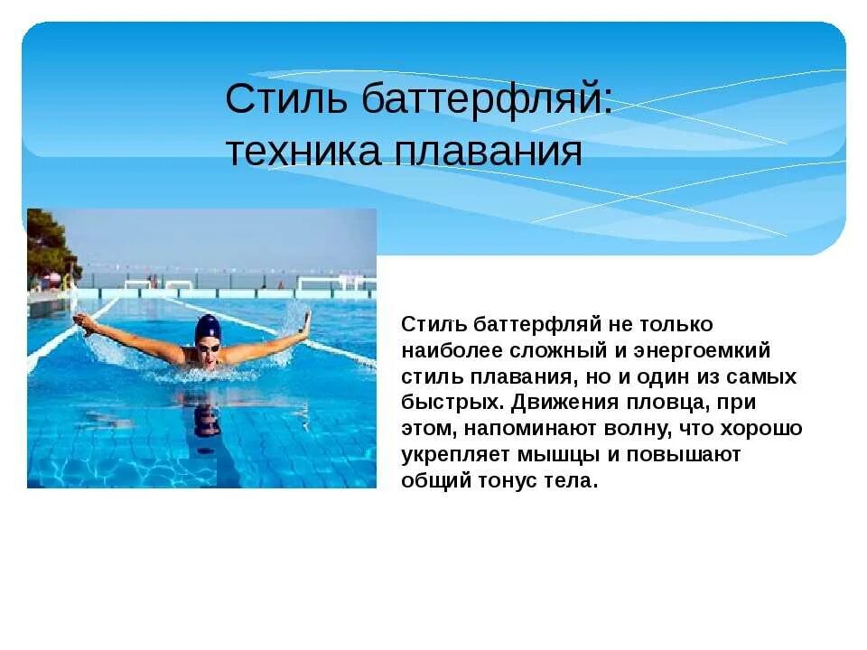 Какой способ плавания самый. Стиль плавания баттерфляй. баттерфляй стиль плавания спортсмен. баттерфляй стиль плавания кратко. баттерфляй плавание техника.