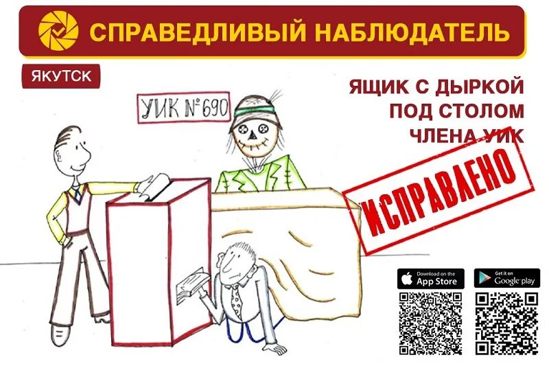 Наблюдатель на выборах посты в соцсетях. Справедливый наблюдатель. Набор наблюдателей на выборы. Справедливый наблюдатель Справедливая Россия. Табличка наблюдатели на выборах.