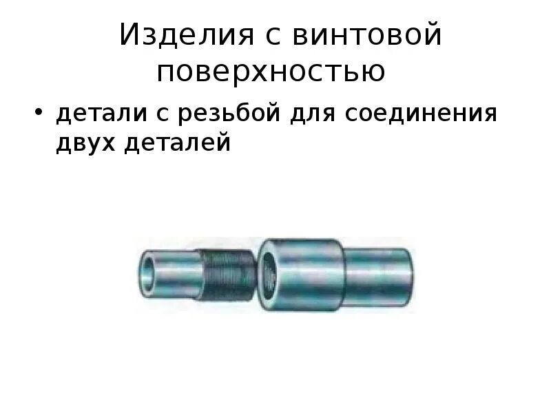 Изделие из 2 деталей. Детали с винтовой поверхностью. Неразъемные соединения деталей. Соединение двух деталей. Соединение двух деталей резьбой.