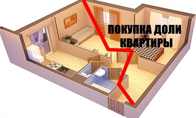 Покупка 1 2 доли