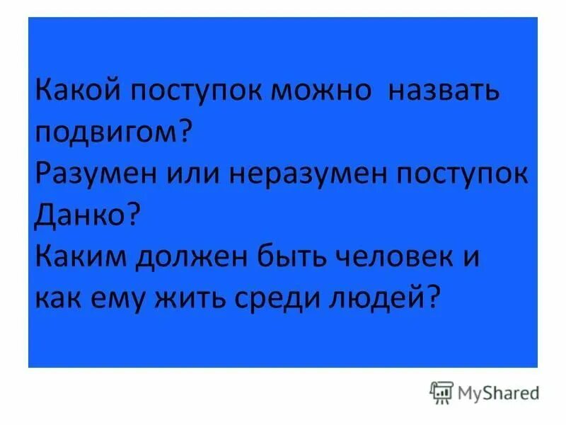 Какой поступок можно назвать подвигом. Какой поступок можно назвать подвигом Данко. Каким должен быть человек и как ему жить среди людей. Разумен или неразумен поступок Данко. Какой поступок называют подвигом