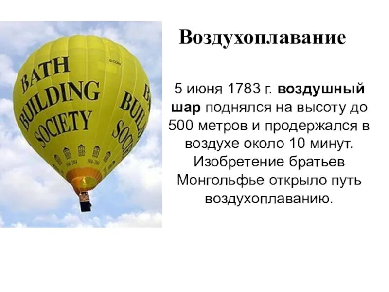 Воздухоплавание 7 класс уроки. Воздушный шар для презентации. Презентация на тему воздушный шар. Воздушный шар сведения. Интересные факты о воздушных шарах.