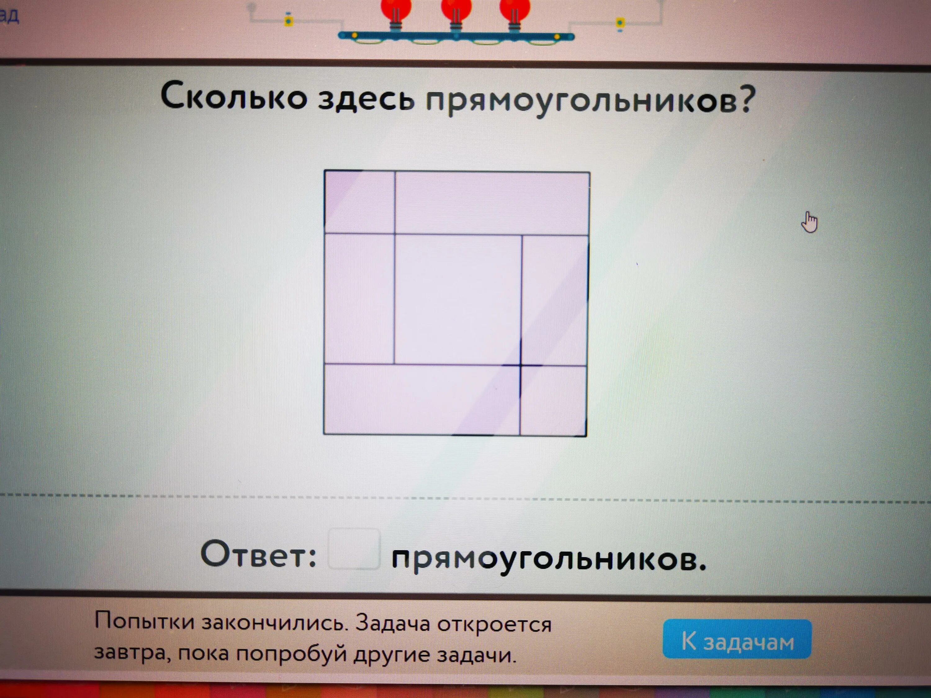 Сколько различных прямоугольников на рисунке. Колько здесь прямоугольников. Сколько здесь прямоугольников? Ответ: прямоугольников.. Сколько тут прямоугольников. Сколько здесь прямоугольников правильный ответы.