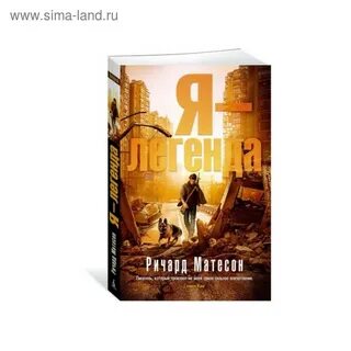 Я легенда книга
