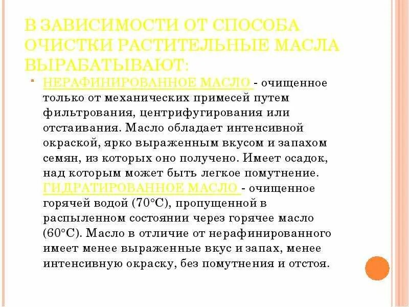 Способы очистки растительных масел. Подсолнечное масло способ очистки. Классификация способов очистки растительных масел. Способ очистки нерафинированного масла. Очистка подсолнечного масла