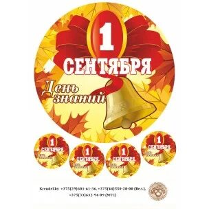 1 сентября круглая