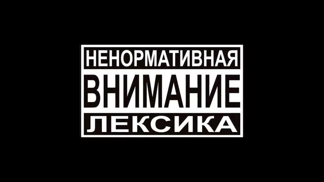 Музыку лексика. Внимание ненормативная лексика. Ненормативная лексика значок. Значок внимание ненормативная лексика. Осторожно ненормативная лексика.