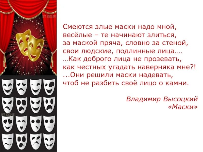 Лица маски стихи. Стих про маски. Стихотворение про маски людей. Высказывания про маски. Стихи про театральные маски.