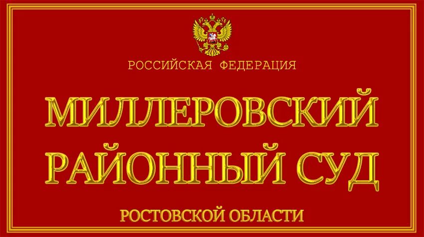 Мартыновский районный суд Ростовской области. Миллеровский районный суд Ростовской. Чернушинский районный суд. Белоглинский районный суд Краснодарского края.