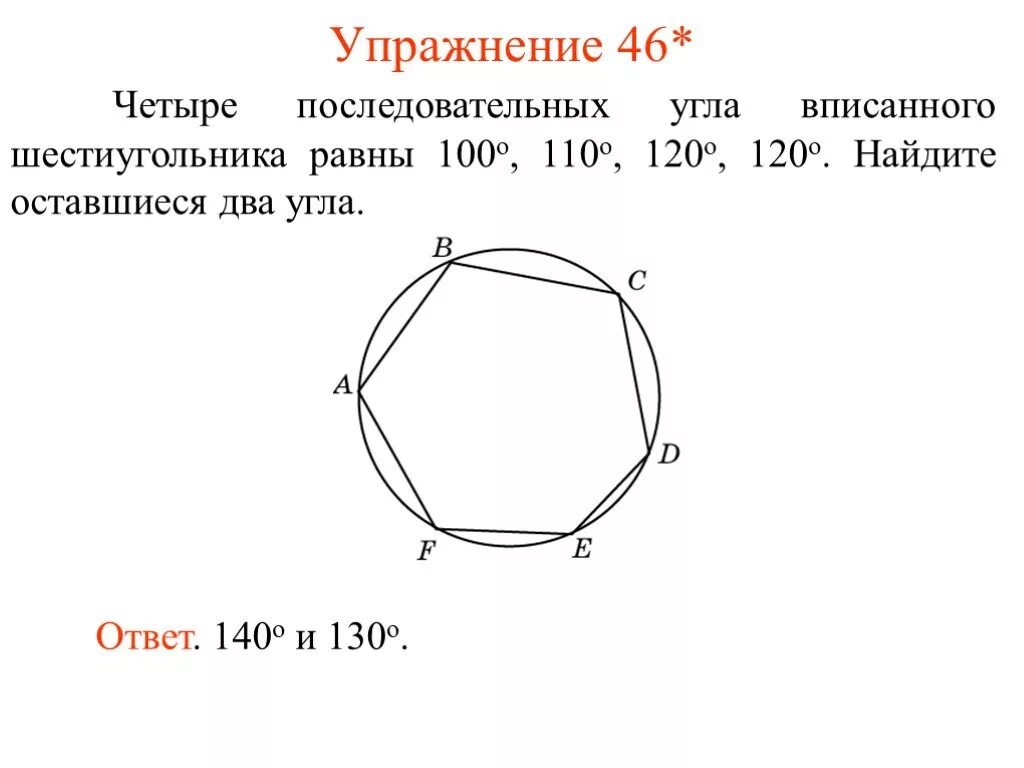 1 угол шестиугольника равен. Углы правильного шестиугольника равны 120. Правильный шестиугольник вписанный в окружность. Углы многоугольника вписанного в окружность. Окружность вписанная в многоугольник.