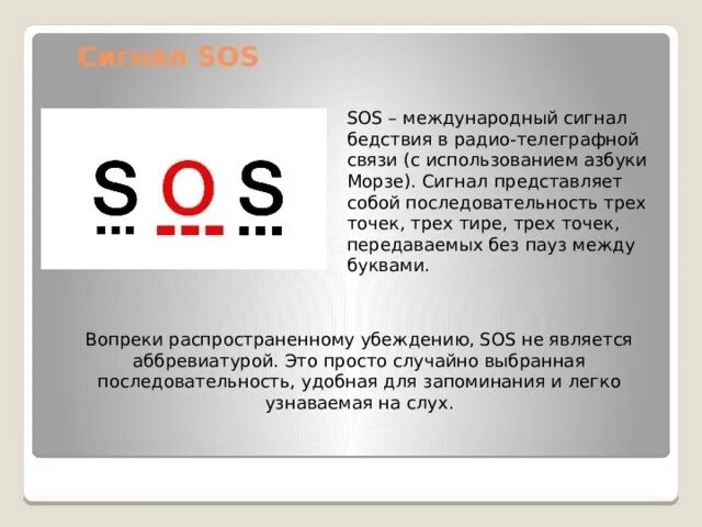 Сигнал сос. Азбука сигнала SOS. Сигнал SOS Азбука Морзе. Как расшифровывается сигнал SOS. Сигнал сос звук