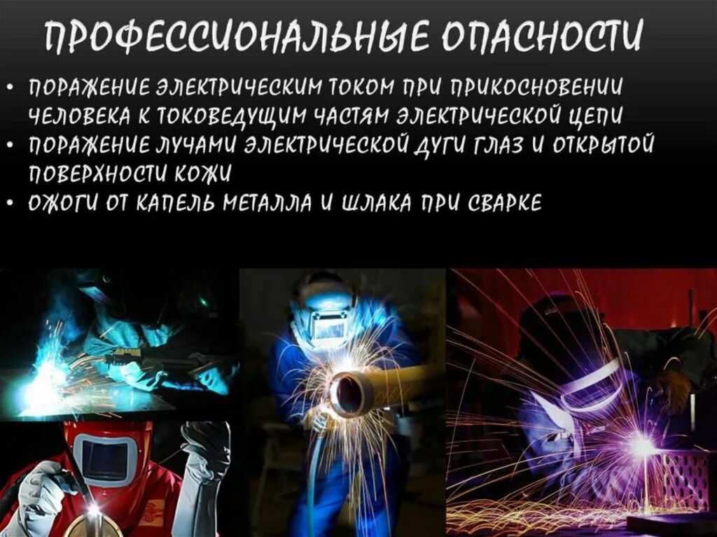 Профессия сварщик. Специальность сварщик. Профессия сварщик. Профессия сварщик презентация. Презентация на тему сварщик.
