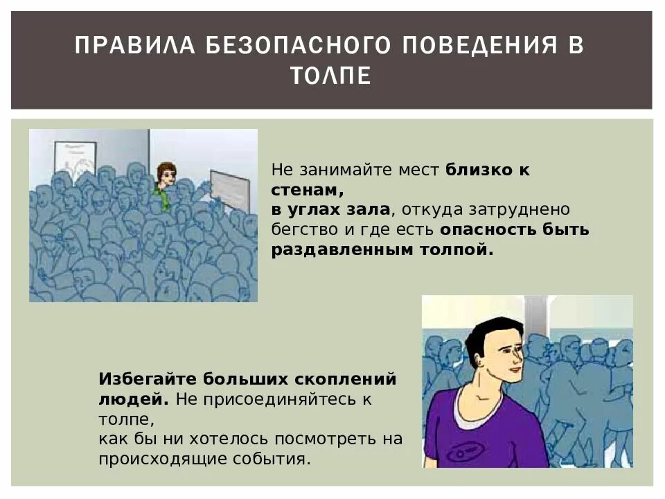 Правилам безопасности при нахождении в толпе. Памятка по поведению в толпе. Правила поведения втолре. Правила безопасного поведения в толпе. Ситуация в которую можно попасть