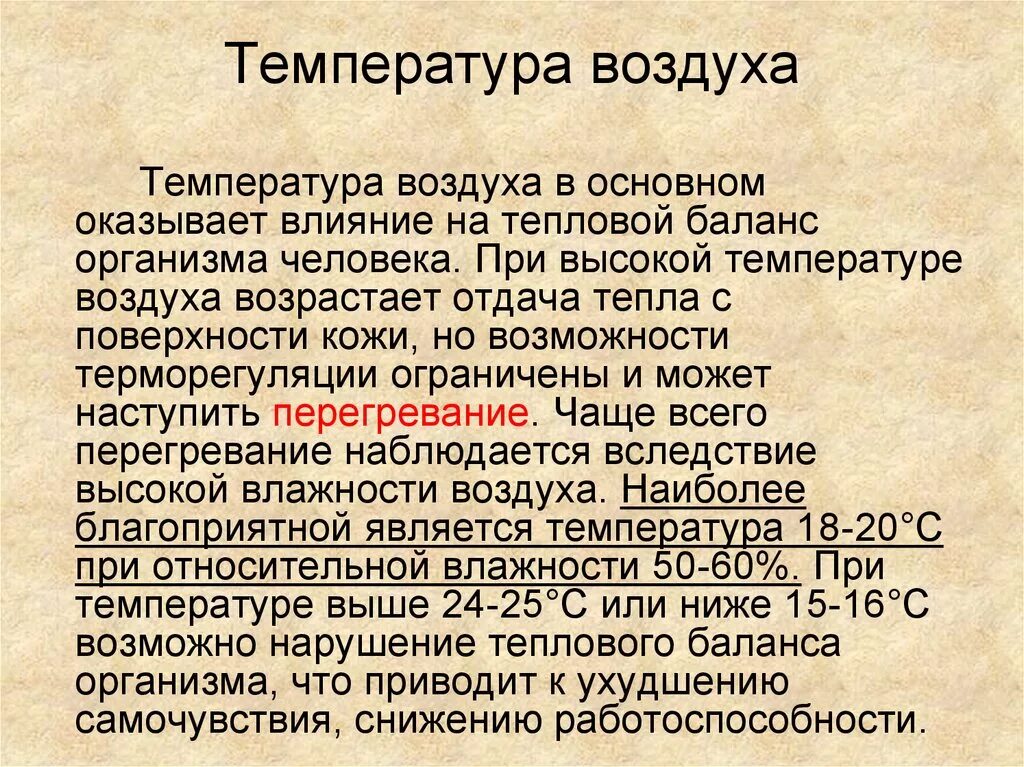 Действие воздуха