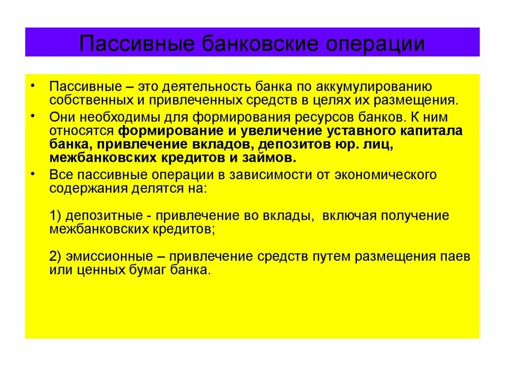 Кредитными являются операции банка. К пассивным банковским операциям относятся. К пассивным операциям банка относятся. Пассивные банковские операции - это операции:. К пассивным операциям банков относятся.