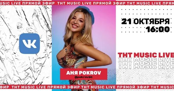 Тнт музыка прямой эфир. ТНТ прямой эфир. ТНТ Мьюзик Live. ТНТ Мьюзик прямой эфир. Прямой эфир ТНТ прямая трансляция.