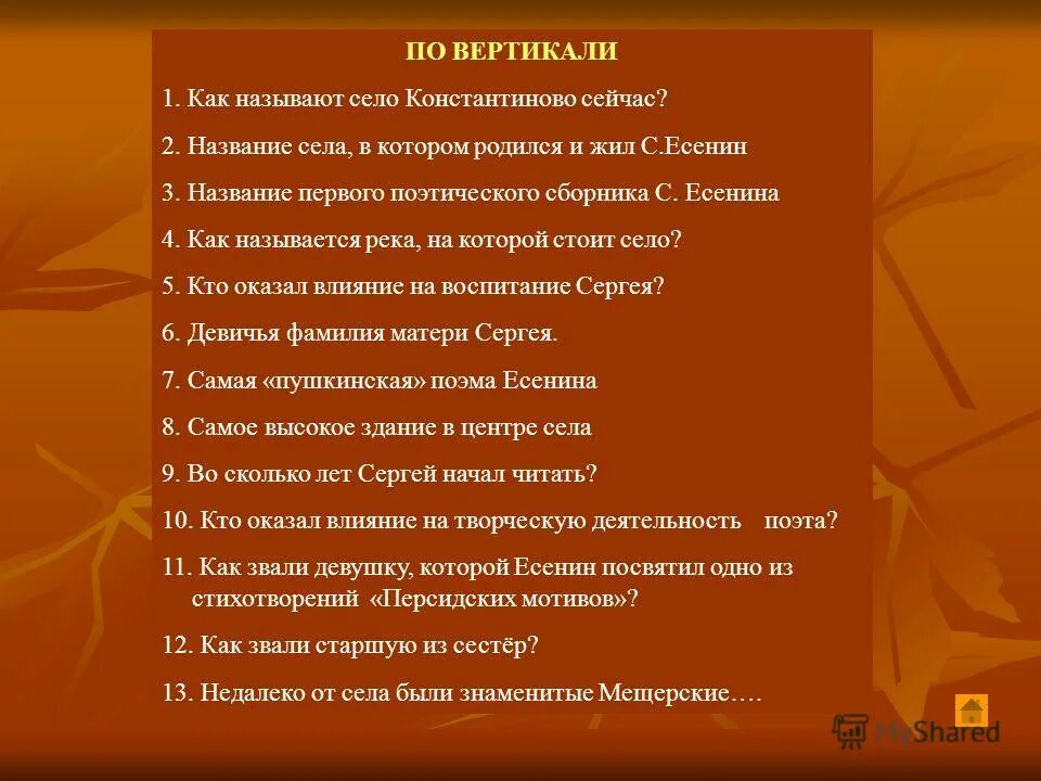 строки из стихов есенина. викторина про есенина. вопросы про есенина. второй том гоголя мертвые души. кроссворд по есенину.