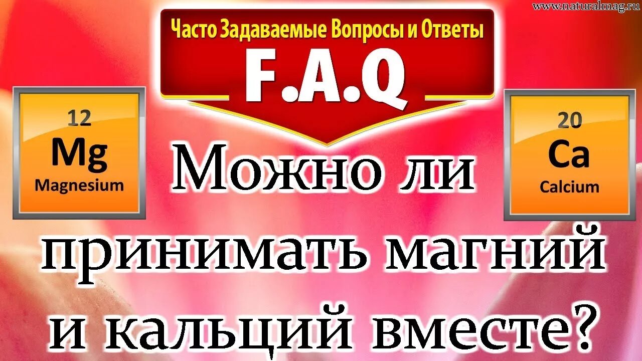 Можно принимать магний и кальций. Кальций и магний вместе. Можно ли принимать кальций и магний вместе. Можно ли принимать кальций и магний одновременно.