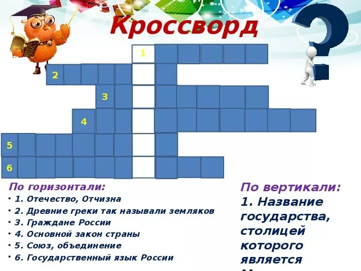 5 вопросов о россии. Кроссворд. Кроссворд ко Дню России. Кроссворд про Россию. Кроссворд на тему Россия.