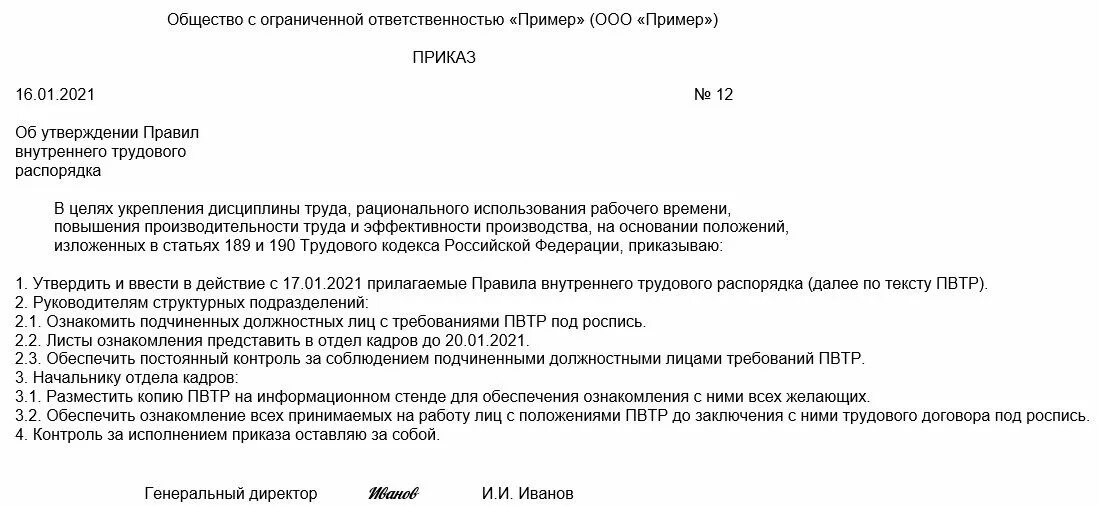 Получен приказ. Приказ об утверждении правил внутреннего трудового распорядка. Приказ на утверждение правил внутреннего трудового распорядка 2021. Приказ об актуализации правил внутреннего трудового распорядка. Приказ правила внутреннего трудового распорядка 2021.