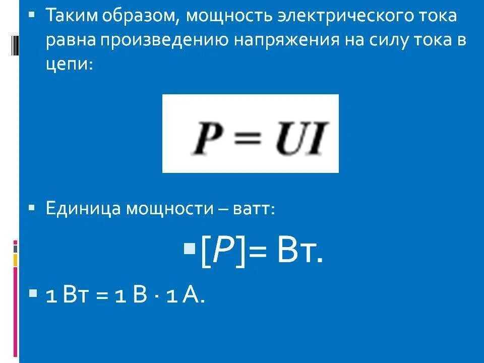 Напряжение равно произведению. Формула расчета сила тока мощность напряжение. Формулы для расчета силы тока и напряжения. Мощность и напряжение формула. Как найти сопротивление тока зная силу тока и мощность.