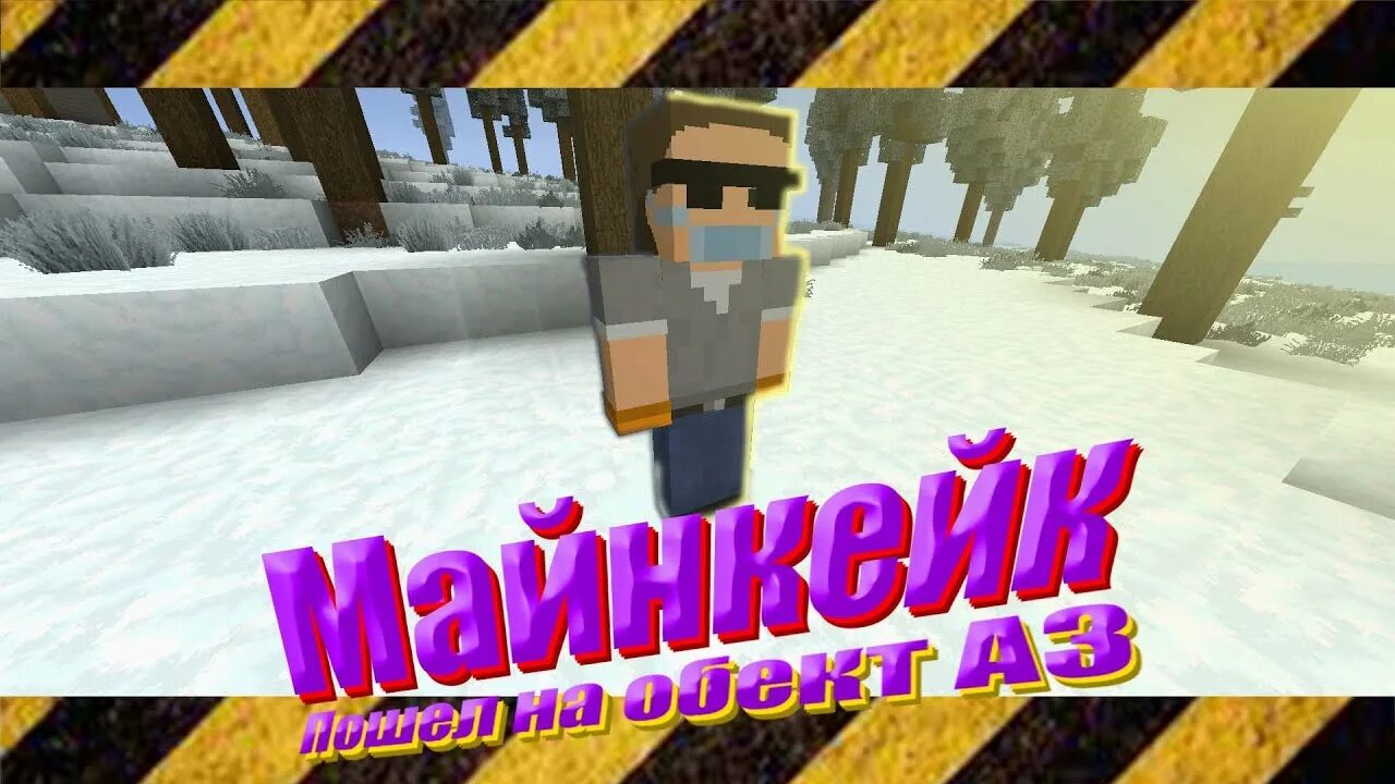 Майнкейк. Майн кейк. Крафты MINECAKE. Где спавнится хим костюм на МАЙНКЕЙКЕ.