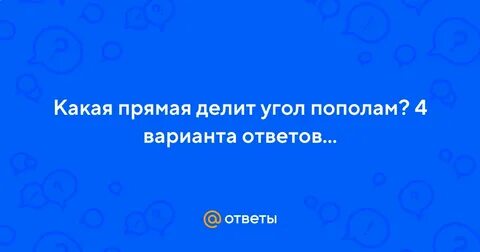 У каких фигур диагонали делят углы пополам