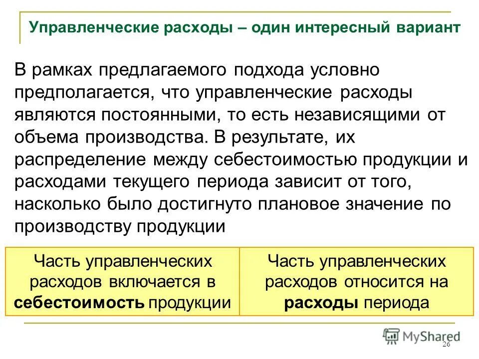 Административные и управленческие расходы. Управленческие нужды организации это. Принцип сбалансированности бюджета. Коммерческие и управленческие расходы счет бухгалтерского. Налог на добавленную стоимость.