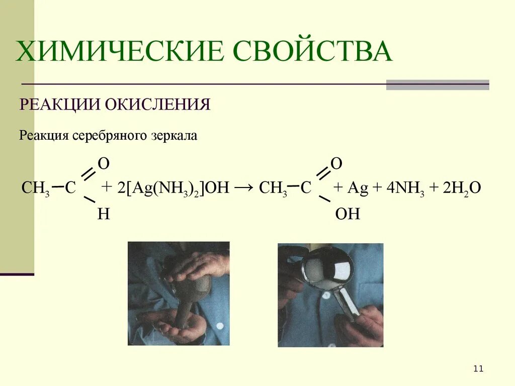 Альдегид nh3. Ацетальдегид реакция серебряного зеркала. Химические свойства реакция серебряного зеркала. Реакция серебряного зеркала с кетонами. Реакция серебренного зеркало.
