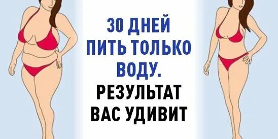 Что будет если 30 дней пить только воду. Пить только воду неделю. Если весь день пить только воду. Пить только воду и ничего не есть. Можно неделю пить только воду