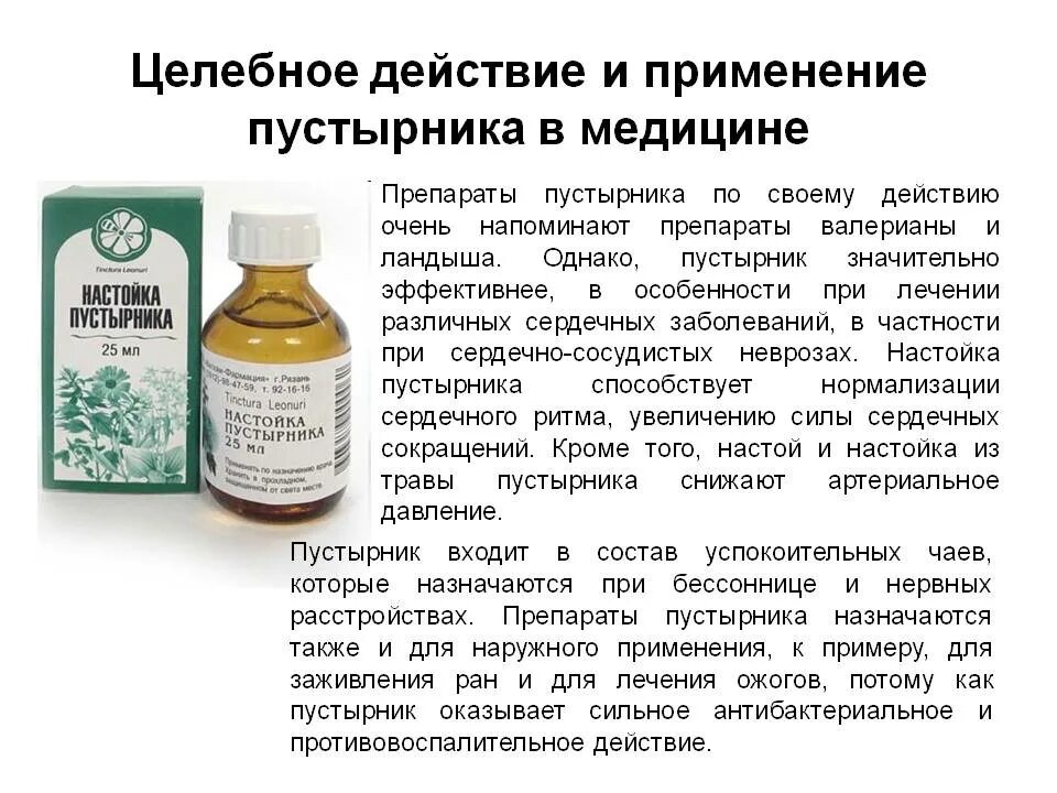 Настойка вред и польза. Настой травы пустырника. Препараты применяемые в медицине. Растительные препараты при неврастении. Пустырник сердечный лекарственные препараты.