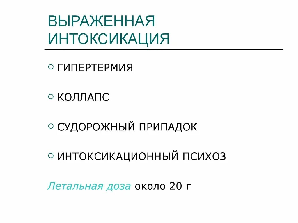 Выраженная интоксикация. Выраженная интоксикация характерна для. Выраженной интоксикацией. Выражена интоксикация как понять.