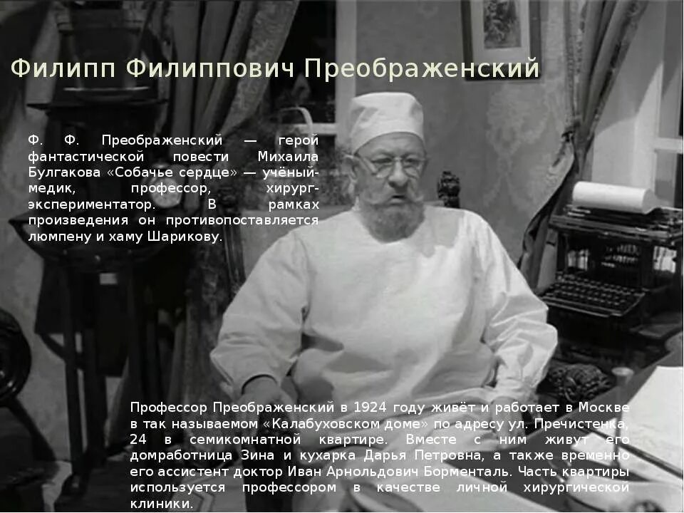 Результат эксперимента профессора преображенского. Булгаков профессор Преображенский доктор Борменталь.