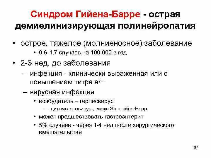 Синдром Гийена Барре классификация. Гийена-Барре синдром клинические проявления. Клинические проявления синдрома Гийена-Барре (СГБ):. Полиневропатия (синдром Гийена-Барре. Полинейропатия гийена