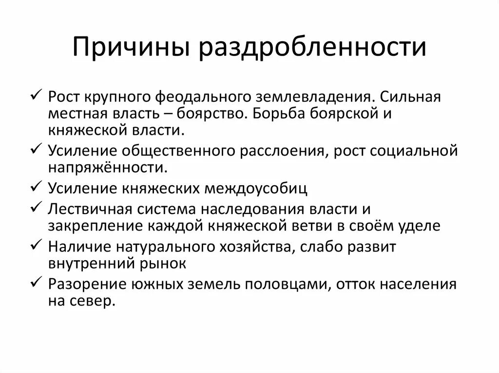 Причины и последствия раздробленности 6 класс история. Причины политической раздробленности кратко. Причины и последствия политической раздробленности Руси. Причины Удельной раздробленности Руси кратко. Причины Удельной раздробленности Руси.