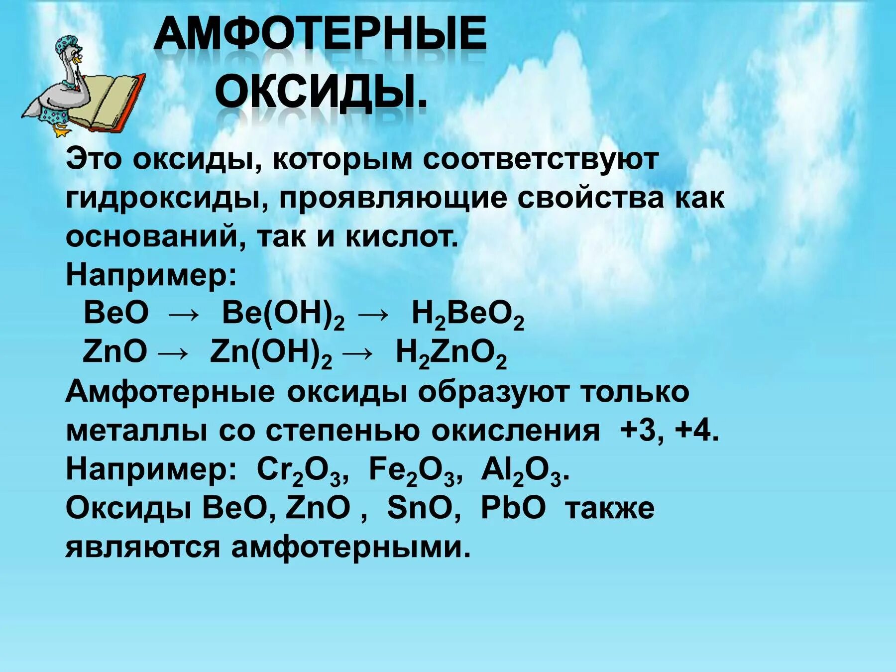 Zn название оксида. Амфотерные оксиды. Амфотерные оксиды искл. Амфотерные оксиды и гидроксиды. Аомфотерный оксиды это.