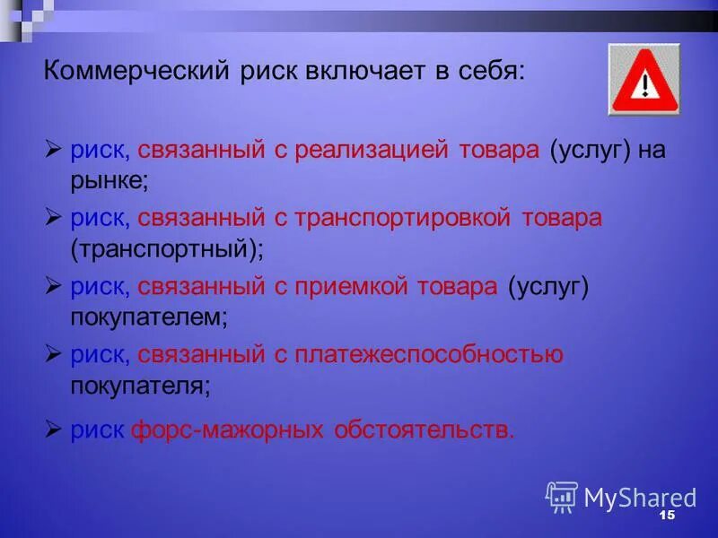 Имя связанное с риском. Риск связанный с хозяйственной деятельностью. Снижение риска. Объекты риска. Перераспределение рисков.